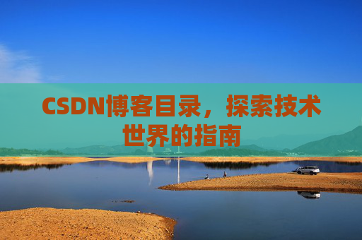 CSDN博客目录，探索技术世界的指南