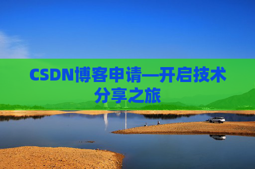CSDN博客申请—开启技术分享之旅