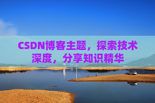 CSDN博客主题，探索技术深度，分享知识精华