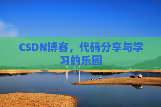 CSDN博客,代码分享与学习的乐园