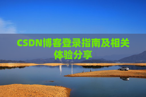CSDN博客登录指南及相关体验分享